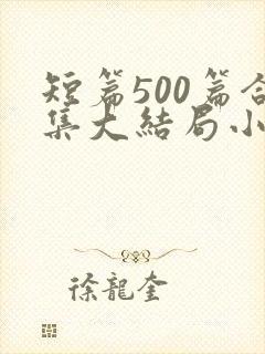 短篇500篇合集大结局小说txt下载