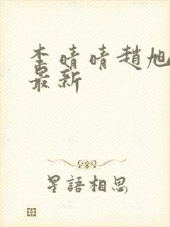 李晴晴赵旭全文最新