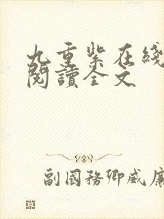 九重紫在线免费阅读全文封面