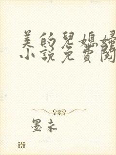 美的儿媳妇柔佳小说免费阅读