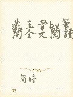 藏玉骨by笔趣阁全文阅读