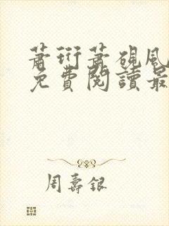 萧珩萧砚风全文免费阅读最新章节更新