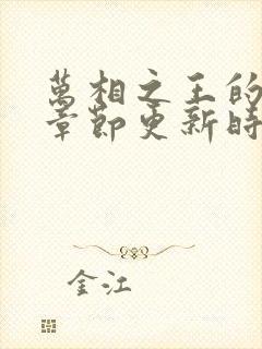 万相之王的最新章节更新时间