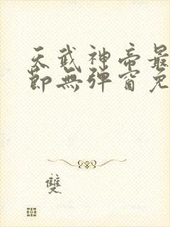 天武神帝最新章节无弹窗免费阅读