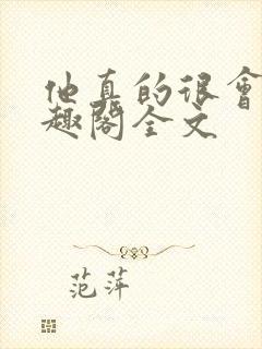 他真的很会做笔趣阁全文