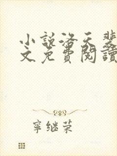 小说洛天裴容全文免费阅读完整版