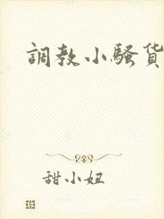 调教小骚货小说