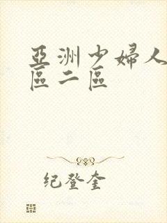 亚洲少妇人妻一区二区