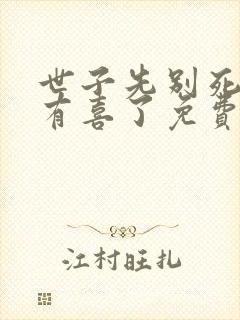 世子先别死夫人有喜了免费阅读