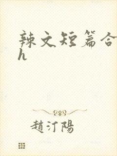 辣文短篇合集高h