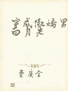 穿成傲娇男主的白月光