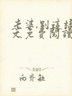 老婆,别这样全文免费阅读小说