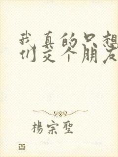 我真的只想和她们交个朋友免费阅读小说