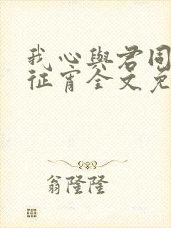 我心与君同by征宵全文免费阅读笔趣阁封面