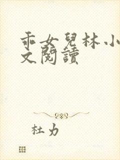 乖女儿林小喜全文阅读