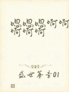 嗯嗯嗯啊啊嗯嗯啊啊啊