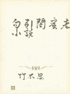 勾引闺蜜老公h小说