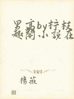 男高by柠枝笔趣阁小说在线阅读