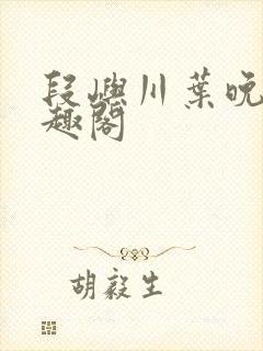 段屿川叶晚棠笔趣阁