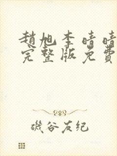 赵旭李晴晴小说完整版免费阅读第四章