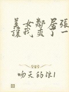 美女邻居张开腿让我爽了一夜小说