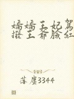 娇娇王妃驾到撩拨王爷脸红心跳免费全集短剧