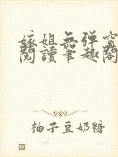 嫁姐无弹窗全文阅读笔趣阁