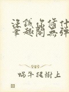 没钱你修什么仙笔趣阁无弹窗阅读