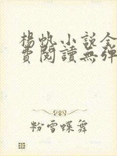 杨帆小说全文免费阅读无弹窗