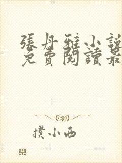 张丹雅小说全文免费阅读最新章节更