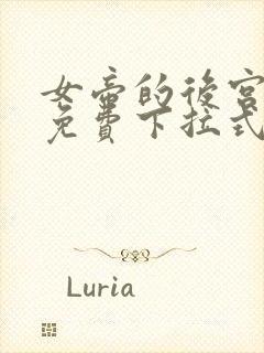 女帝的后宫漫画免费下拉式六漫画免费