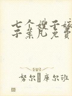 七个嫂子嫁给傻子叶凡免费阅读