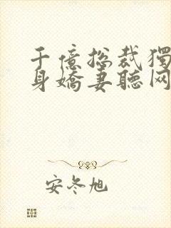 千亿总裁独宠替身娇妻听网站