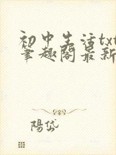 初中生活txt笔趣阁最新章节小说