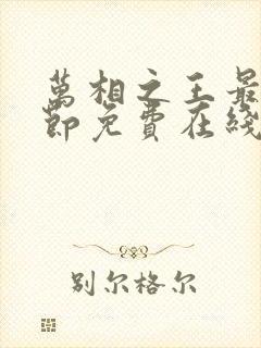 万相之王最新章节免费在线阅读