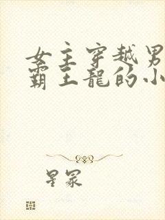 女主穿越男主是霸王龙的小说