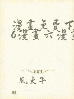 漫画免费下拉式6漫画六漫画