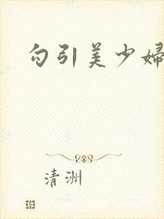 勾引美少妇小说