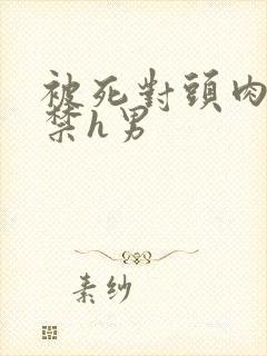 被死对头肉到失禁h男