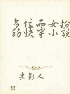 多位面女扮男装的快穿小说