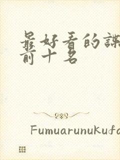 最好看的谍战剧前十名封面