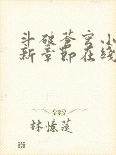 斗破苍穹小说最新章节在线