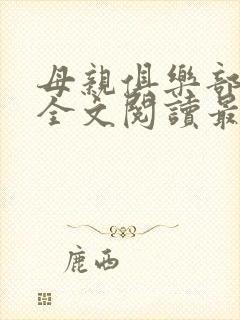 母亲俱乐部小说全文阅读最新章节