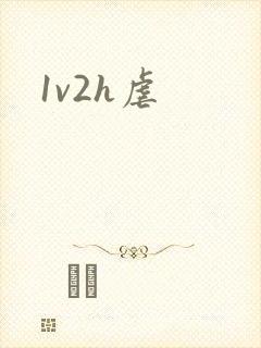 1v2h虐封面