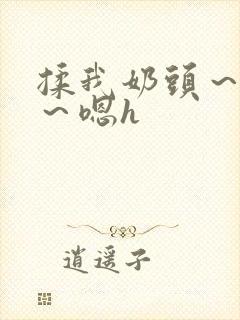 揉我奶头～好爽～嗯h封面