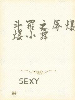 斗罗之辱爆凌口爆小舞