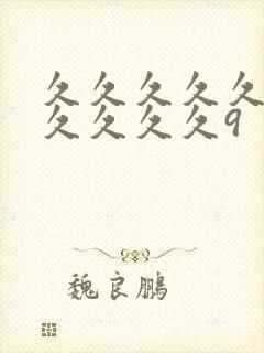 久久久久久9久久久久久9