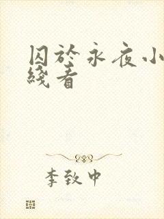 囚于永夜小说在线看