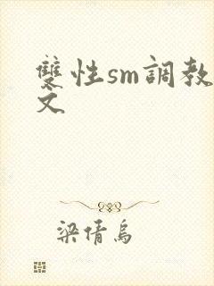 双性sm调教h文