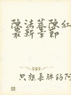 陈法蓉陈红小说最新章节